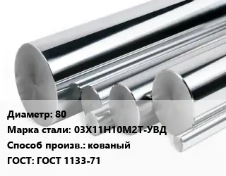 Круг нержавеющий 80 Сталь: 03Х11Н10М2Т-УВД кованый ГОСТ: ГОСТ 1133-71